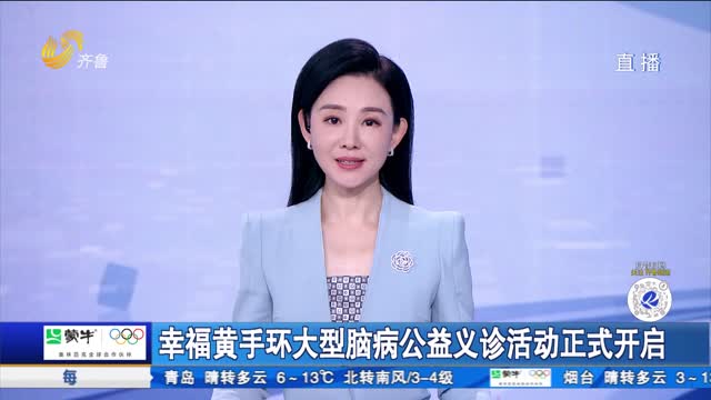 幸福黄手环大型脑病公益义诊活动正式开启