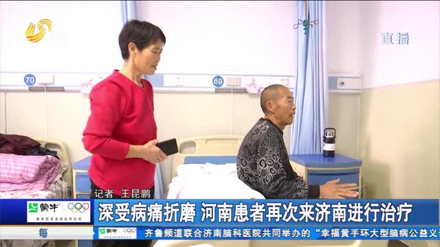 深受病痛折磨 河南患者再次来济南进行治疗