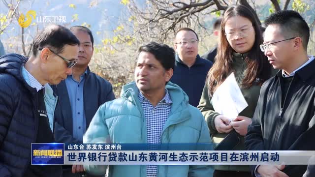 世界银行贷款山东黄河生态示范项目在滨州启动