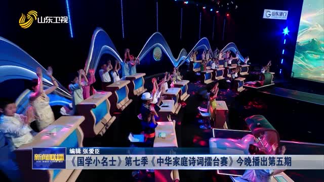 《国学小名士》第七季《中华家庭诗词擂台赛》今晚播出第五期