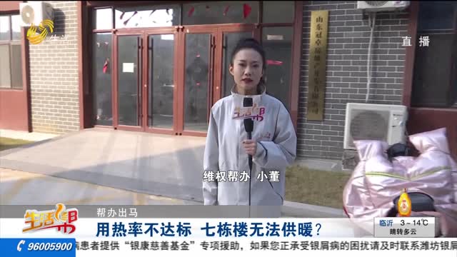 【帮办出马】用热率不达标 七栋楼无法供暖？