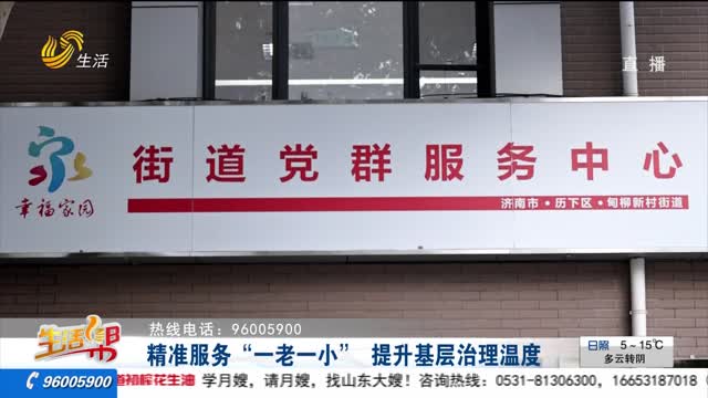 精准服务“一老一小” 提升基层治理温度