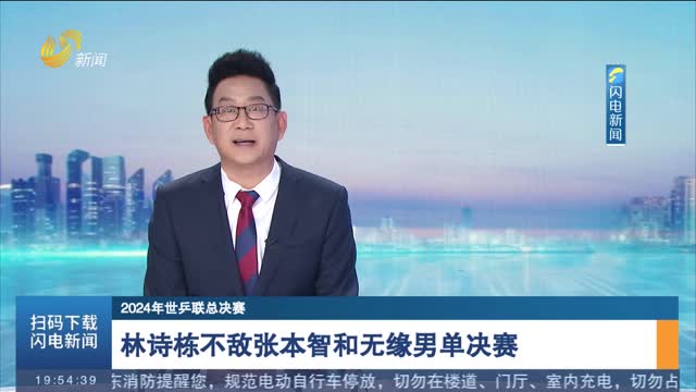 【2024年世乒联总决赛】林诗栋不敌张本智和无缘男单决赛