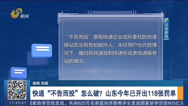 快递“不告而投”怎么破？山东今年已开出118张罚单