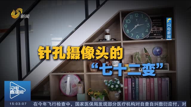 【偷拍针孔摄像头“无孔不入”】记者带你找出躲在暗处的偷窥之“眼”