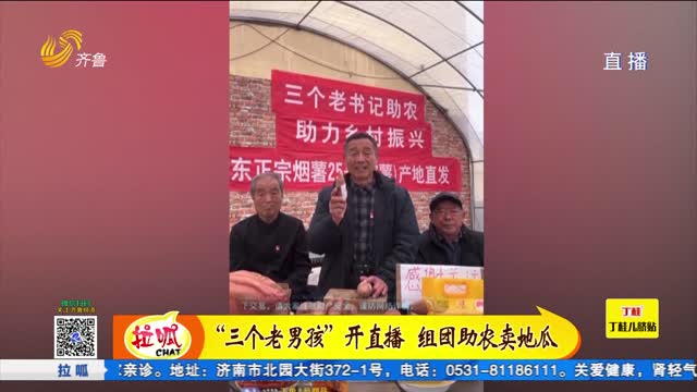 “三个老男孩”开直播 组团助农卖地瓜