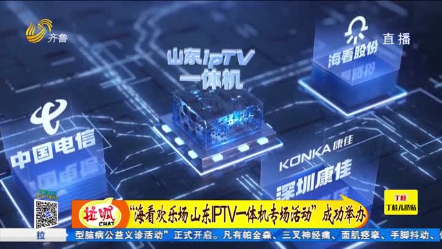 “海看欢乐场·山东IPTV一体机专场活动”成功举办