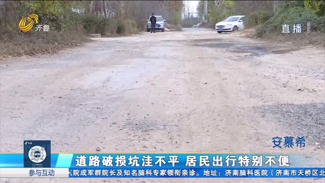 长清：道路破损坑洼不平 居民出行特别不便