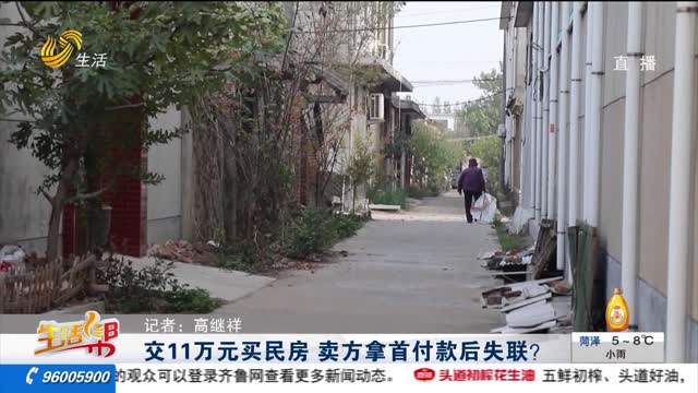 交11万元买民房 卖方拿首付款后失联？