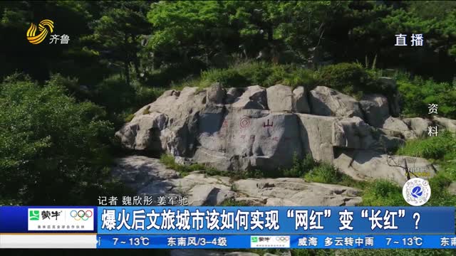 爆火后文旅城市该如何实现“网红”变“长红”？