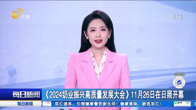 《2024奶业振兴高质量发展大会》11月26日在日照开幕