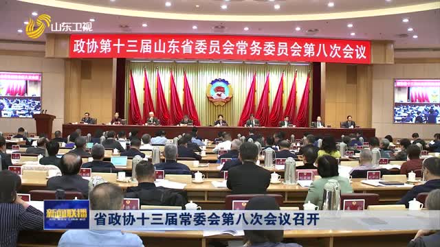 省政协十三届常委会第八次会议召开