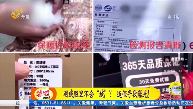 羽絨制品造假“一條龍”你買到的羽絨服是真的嗎？