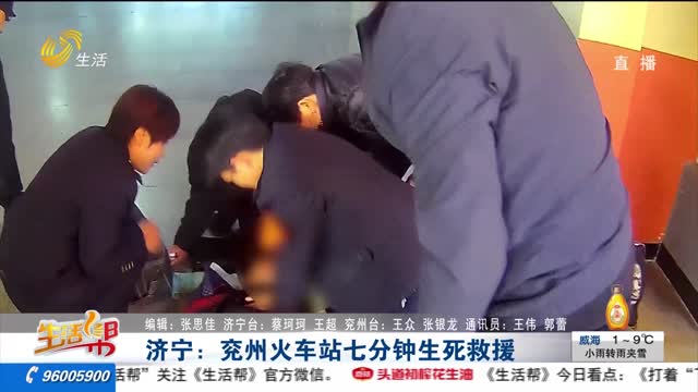 濟寧：兗州火車站七分鐘生死救援