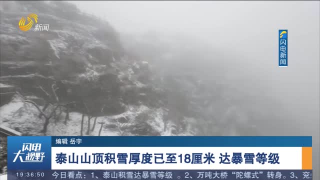 泰山山顶积雪厚度已至18厘米 达暴雪等级