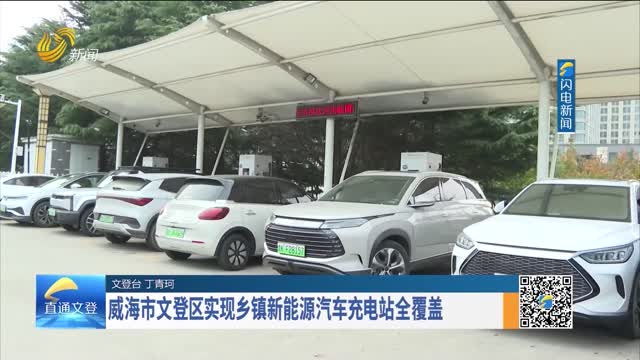 威海市文登区实现乡镇新能源汽车充电站全覆盖