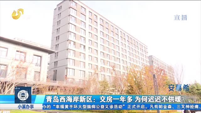 青岛西海岸新区：交房一年多 为何迟迟不供暖？