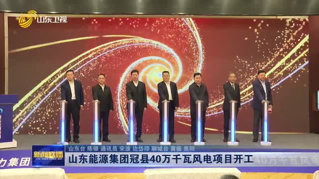 山东能源集团冠县40万千瓦风电项目开工