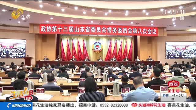 省政协十三届常委会第八次会议召开