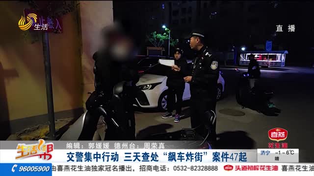 交警集中行动 三天查处“飙车炸街”案件47起