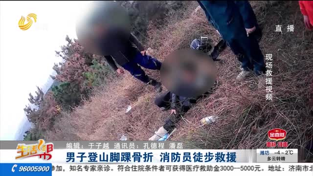 男子登山脚踝骨折 消防员徒步救援