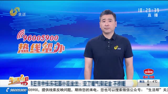 枣庄市中长乐花园小区业主：交了暖气保证金 不供暖