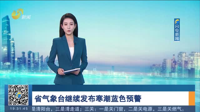 省气象台继续发布寒潮蓝色预警