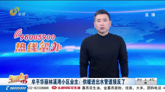 牟平华丽林溪湾小区业主：供暖进出水管道接反了