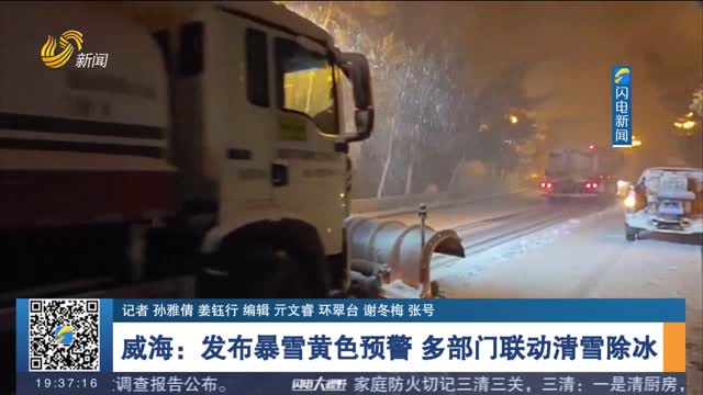 【迎战今冬首场降雪】威海：发布暴雪黄色预警 多部门联动清雪除冰