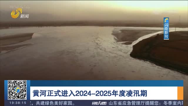 黄河正式进入2024-2025年度凌汛期