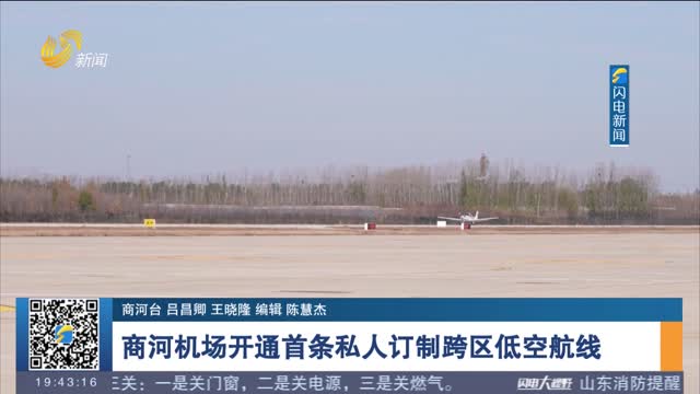 商河机场开通首条私人订制跨区低空航线