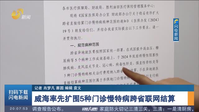 威海率先扩围5种门诊慢特病跨省联网结算