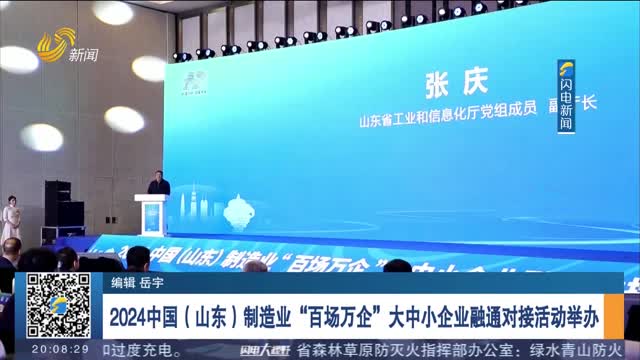 2024中国（山东）制造业“百场万企”大中小企业融通对接活动举办