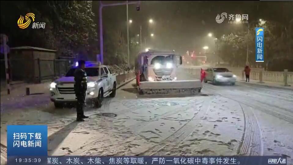 【迎战今冬首场降雪】烟台：各部门迅速行动 保障市民出行畅通