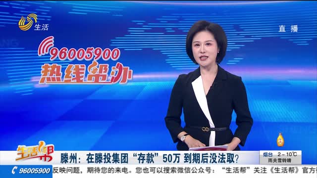 滕州：在滕投集团“存款”50万 到期后没法取？