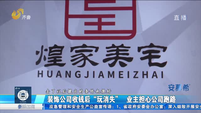 装饰公司收钱后“玩消失” 业主担心公司跑路