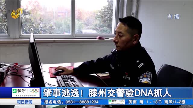 肇事逃逸！滕州交警验DNA抓人