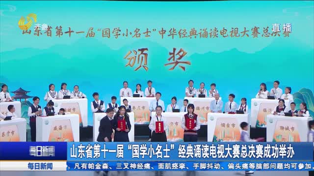 山東省第十一屆“國學小名士”經典誦讀電視大賽總決賽成功舉辦