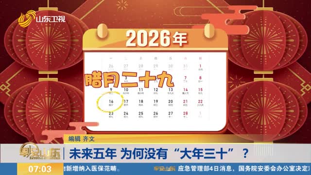 未来五年 为何没有“大年三十”？