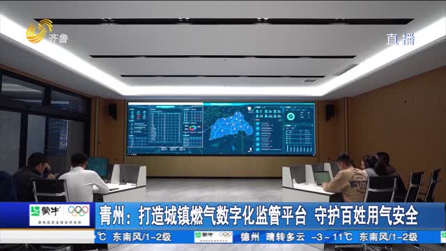青州：打造城镇燃气数字化监管平台 守护百姓用气安全