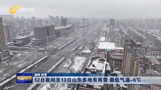 12日夜間至13日山東多地有雨雪 最低氣溫-5℃