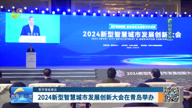 数字强省建设｜数字变革创新：2024新型智慧城市发展创新大会在青岛举办