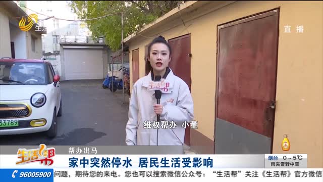 【幫辦出馬】家中突然停水 居民生活受影響