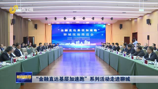 “金融直达基层加速跑”系列活动走进聊城