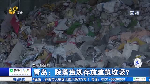 青岛：院落违规存放建筑垃圾？