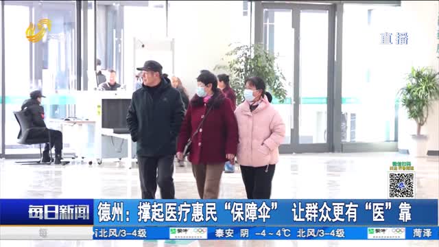 德州：撐起醫療惠民“保障傘”讓群眾更有“醫”靠