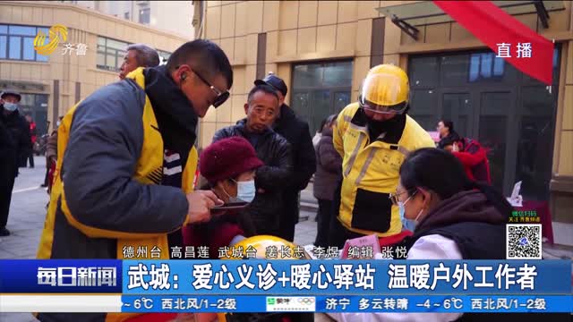 武城：爱心义诊+暖心驿站 温暖户外工作者