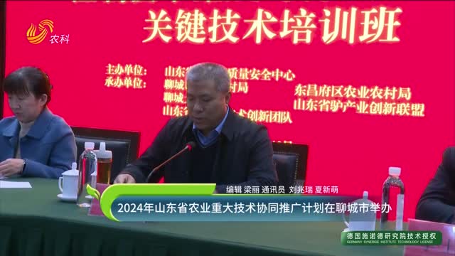 2024年山东省农业重大技术协同推广计划在聊城市举办