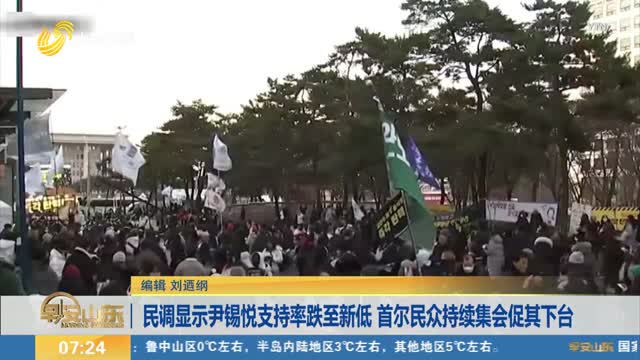 民調顯示尹錫悅支持率跌至新低 首爾民眾持續集會促其下臺