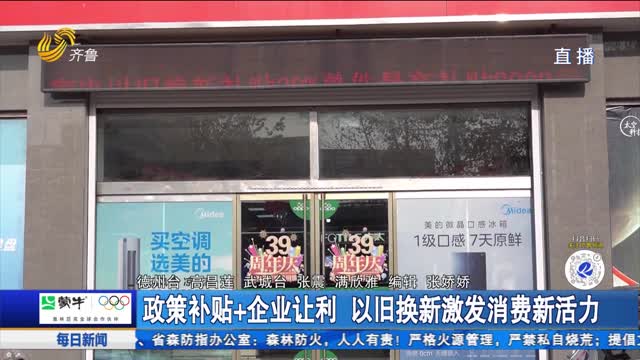 政策补贴+企业让利 以旧换新激发消费新活力